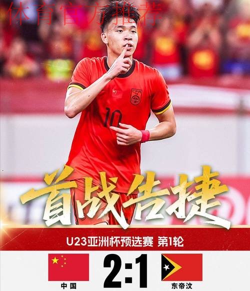 拜合拉木、王钰栋建功 中国队2比1战胜东帝汶队