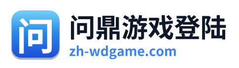 问鼎游戏登陆